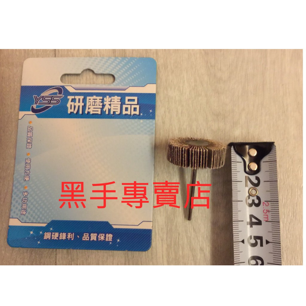 黑手專賣店 附發票3mm柄 外徑30mm帶柄砂布輪 帶柄百葉輪 附柄砂布輪 帶柄砂輪 內孔研磨 拋光機 刻磨機