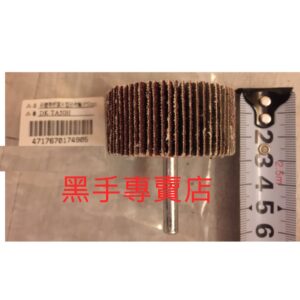 黑手專賣店附發票 6mm柄 外徑50mm帶柄砂布輪 帶柄百葉輪 附柄砂布輪 帶柄砂輪 帶柄砂葉輪 內孔研磨 拋光機