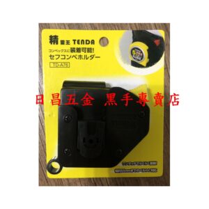 黑手專賣店 附發票 市面大部分捲尺都可以用 TENDA 精靈王 捲尺腰扣 捲尺用腰掛 捲尺快速扣 捲尺扣夾 捲尺掛扣