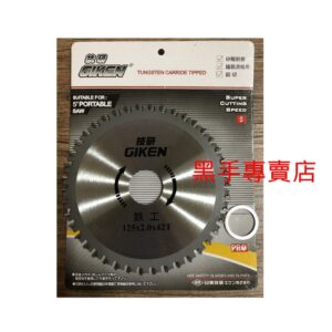 黑手專賣店 附發票 可切矽酸鈣板.鐵筋浪板.鋁材 日東技研125*2.0*42T 5吋鐵工鋸片 5吋鐵鋁鋸片