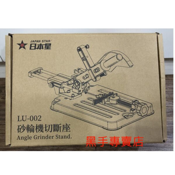 黑手專賣店 附發票 含英德麗4吋砂輪機 日本星LU-002 4吋.5吋砂輪機用滑軌式砂輪機切斷座 滑桿式切斷座