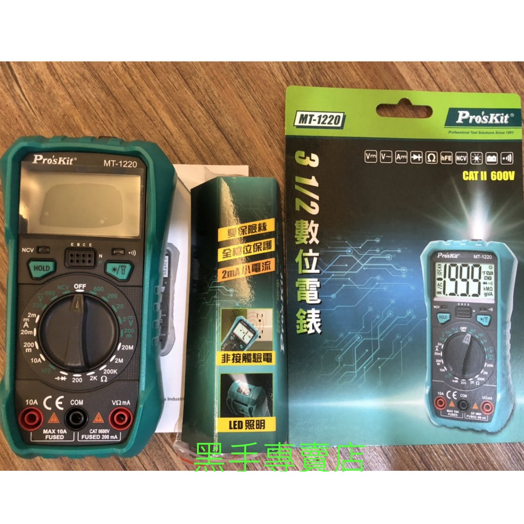 黑手專賣店 附發票 Pro'sKit 寶工 MT-1220 3-1/2數位電錶 雙重指示 2mA直流電流也能測 數位電表