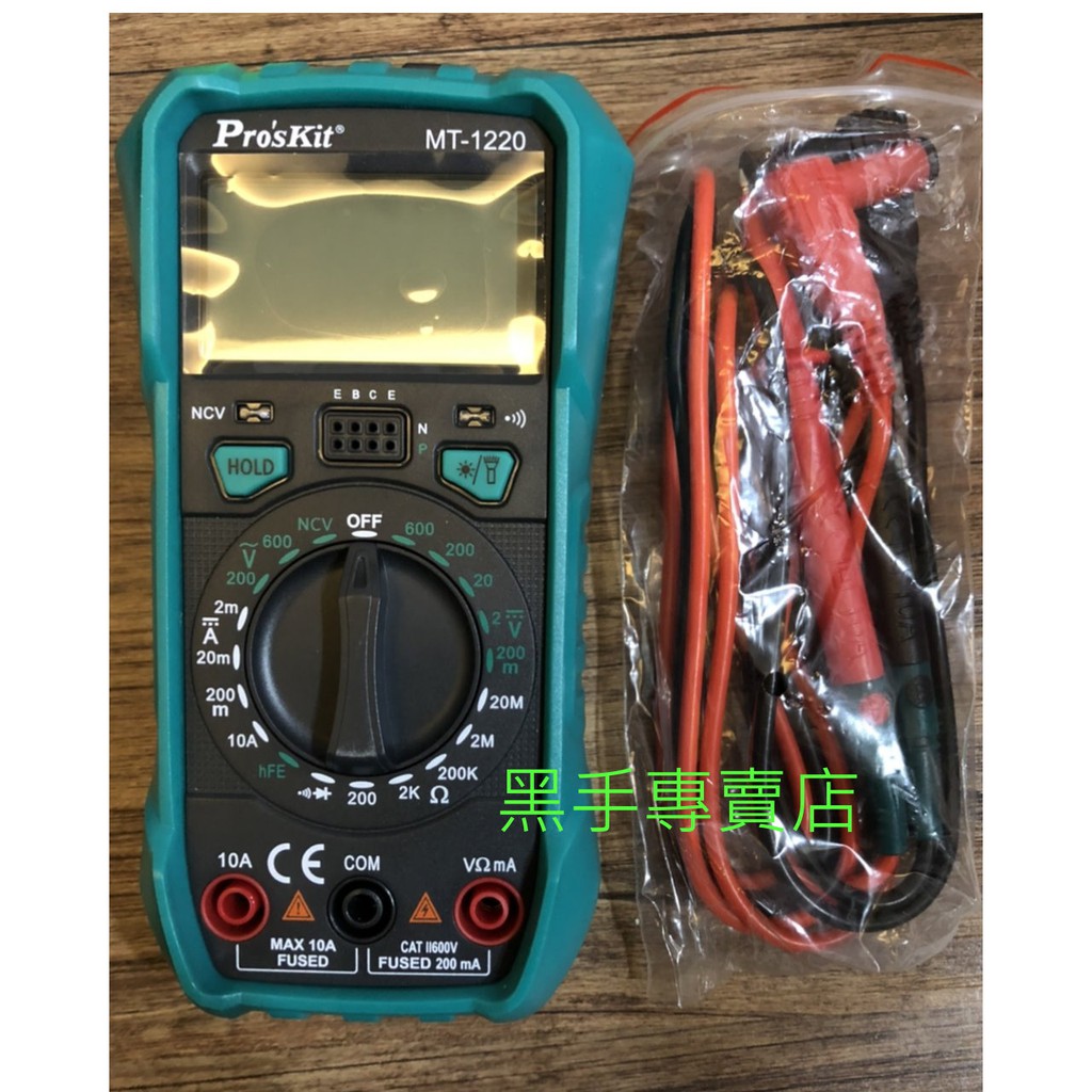 黑手專賣店 附發票 Pro'sKit 寶工 MT-1220 3-1/2數位電錶 雙重指示 2mA直流電流也能測 數位電表