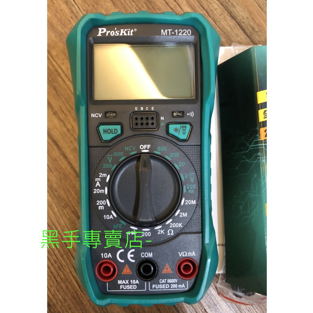 黑手專賣店 附發票 Pro'sKit 寶工 MT-1220 3-1/2數位電錶 雙重指示 2mA直流電流也能測 數位電表