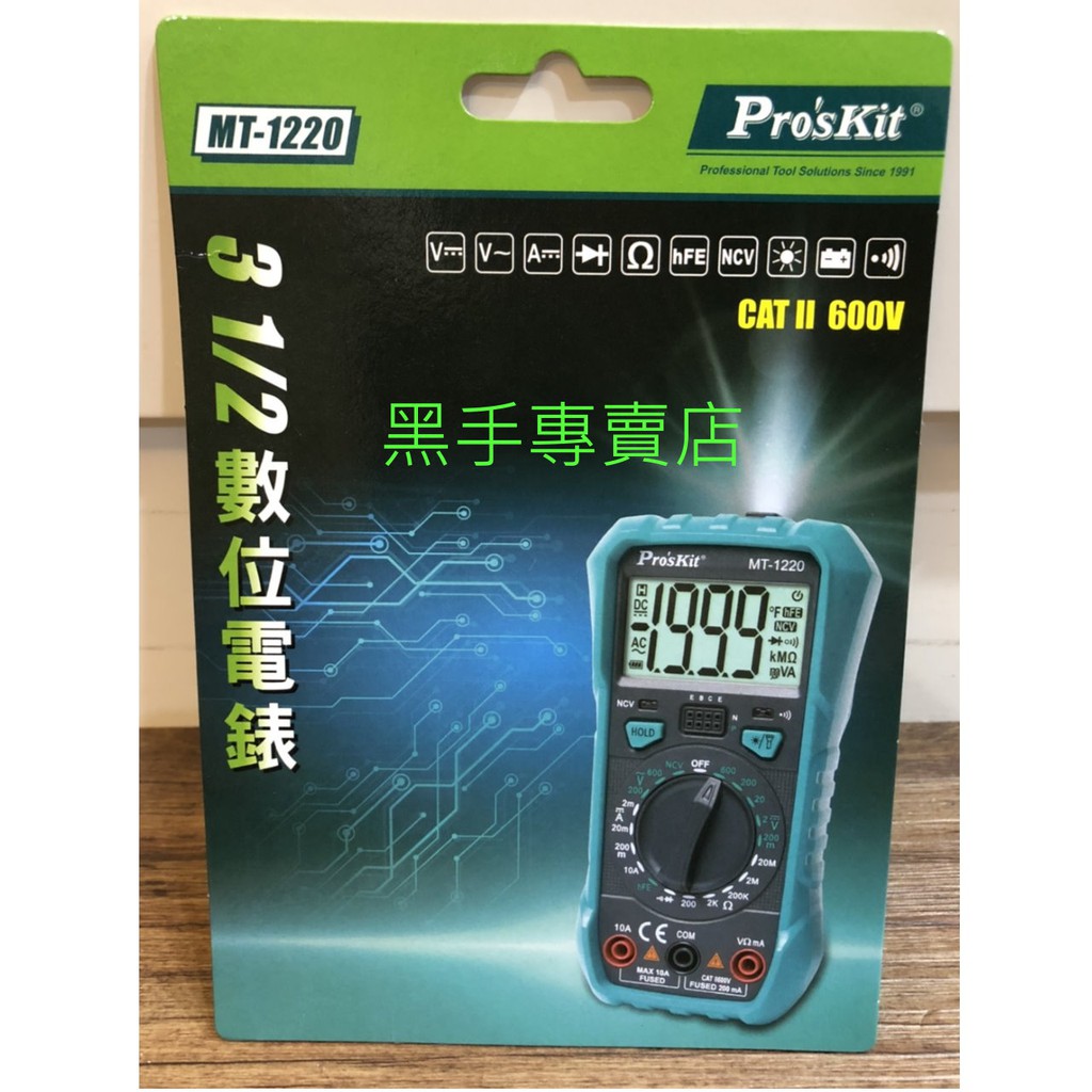 黑手專賣店 附發票 Pro'sKit 寶工 MT-1220 3-1/2數位電錶 雙重指示 2mA直流電流也能測 數位電表