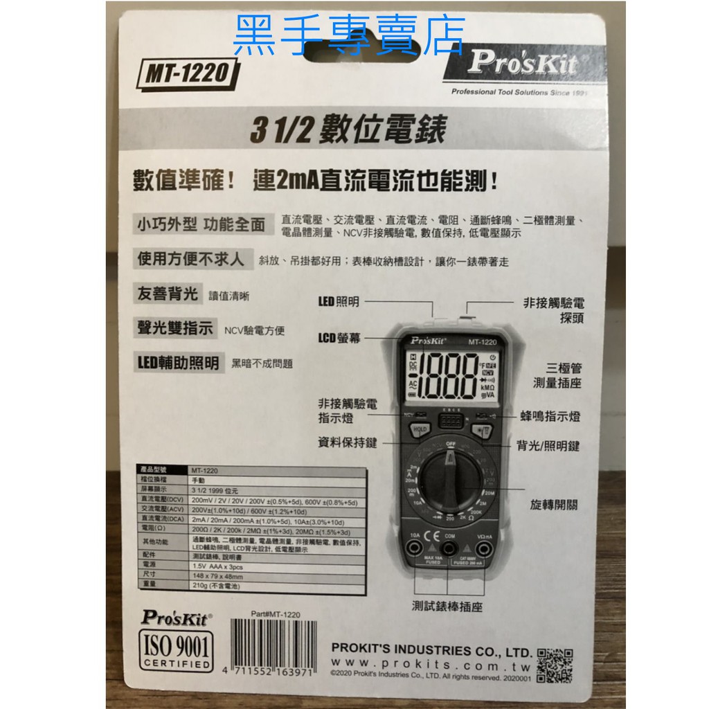黑手專賣店 附發票 Pro'sKit 寶工 MT-1220 3-1/2數位電錶 雙重指示 2mA直流電流也能測 數位電表