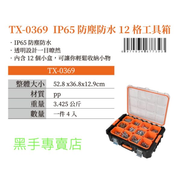 黑手專賣店 附發票 IP65防塵防水等級 TACTIX TX-0369 12格工具箱 12格零件工具盒 12格零件盒