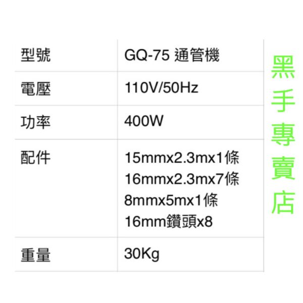 黑手專賣店 附發票含通管條配件 GQ-75 水管通管機 管道清理機 管路疏通器 管道清理機 非 川方 CCM-761