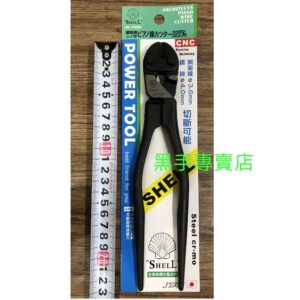 黑手專賣店 附發票 超高品質超越日本品牌 SHELL 殼牌 SL-709Z 板模尖尾小鋼炮 小鐵剪