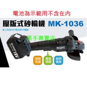 黑手專賣店 附發票 可調速 可通用牧田18V電池 單主機 MK-POWER MK-1036 18V壓版式無刷砂輪機