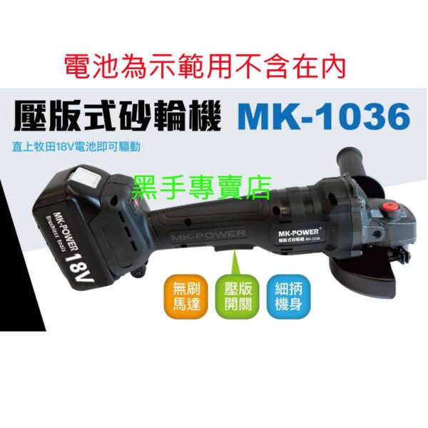 黑手專賣店 附發票 可調速 可通用牧田18V電池 單主機 MK-POWER MK-1036 18V壓版式無刷砂輪機