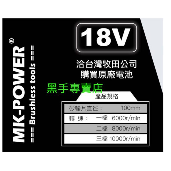 黑手專賣店 附發票 可調速 可通用牧田18V電池 單主機 MK-POWER MK-1036 18V壓版式無刷砂輪機