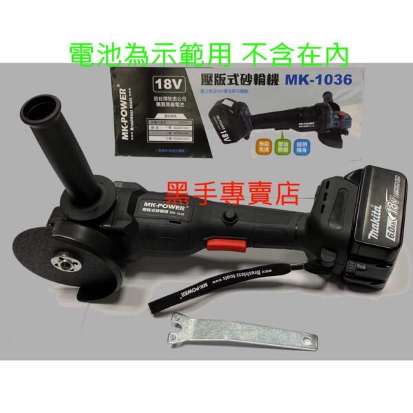 黑手專賣店 附發票 可調速 可通用牧田18V電池 單主機 MK-POWER MK-1036 18V壓版式無刷砂輪機