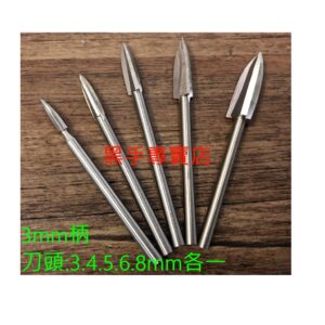 黑手專賣店 附發票 木雕 果雕 核雕 3mm柄 刀頭3.4.5.6.8mm各一 5支裝三刃尖刀組 三葉尖刀組 3刃刀組