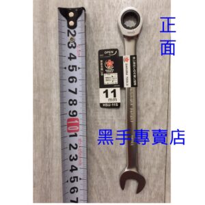 黑手專賣店 附發票 外銷日本頂級品 SAKURA 標準型11mm棘輪梅開板手 11mm棘輪板手  非貝印棘輪梅開板手