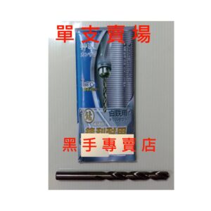 黑手專賣店 單支賣場 超利可鑽白鐵 神沢 9.0~9.9mm高鈷鐵鑽頭 高鈷鑽頭 白鐵用鑽尾 麻花鑽頭 含鈷鑽頭 白鐵