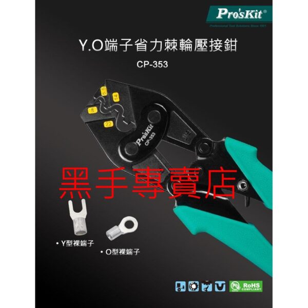 黑手專賣店 附發票 寶工 Pro'sKit CP-353 Y.O端子省力棘輪壓接鉗5.5-22mm² 棘輪端子鉗