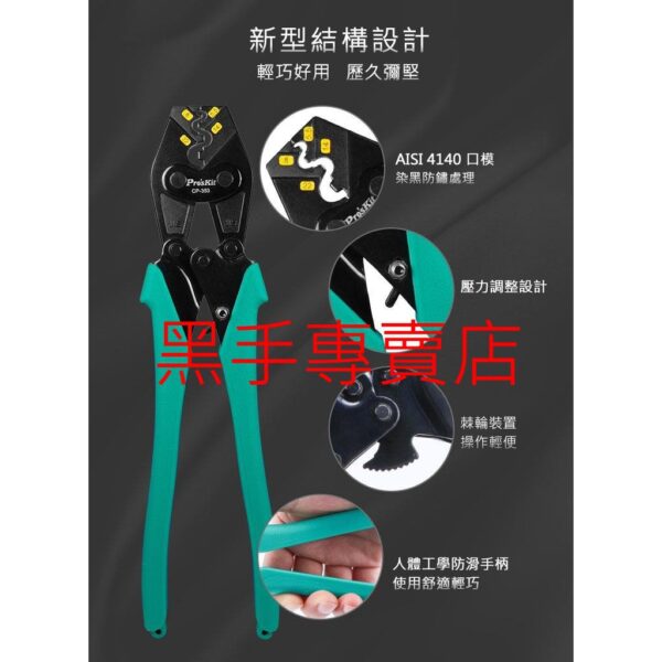 黑手專賣店 附發票 寶工 Pro'sKit CP-353 Y.O端子省力棘輪壓接鉗5.5-22mm² 棘輪端子鉗