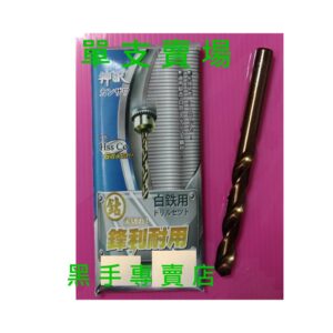 黑手專賣店 附發票 單支賣場  神沢 10.0~10.9mm 高鈷鐵鑽頭 高鈷鑽頭 白鐵用鑽尾 麻花鑽頭 含鈷鑽頭 白鐵
