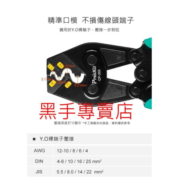 黑手專賣店 附發票 寶工 Pro'sKit CP-353 Y.O端子省力棘輪壓接鉗5.5-22mm² 棘輪端子鉗