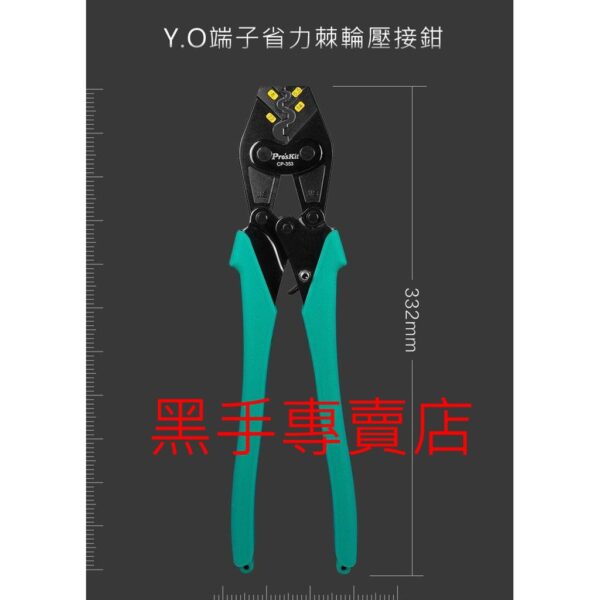 黑手專賣店 附發票 寶工 Pro'sKit CP-353 Y.O端子省力棘輪壓接鉗5.5-22mm² 棘輪端子鉗