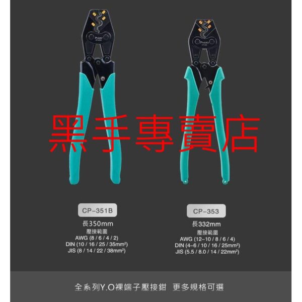 黑手專賣店 附發票 寶工 Pro'sKit CP-353 Y.O端子省力棘輪壓接鉗5.5-22mm² 棘輪端子鉗