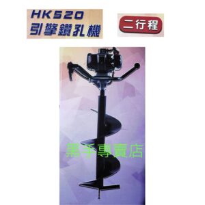 黑手專賣店 附發票 送100mm鑽頭 浩克HULK HK520 52CC引擎鑽孔機 引擎鑽土機 鑽地機 植樹機