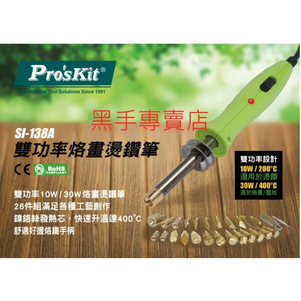 黑手專賣店 附發票台灣寶工 Pro’skit SI-138A 雙功率烙畫燙鑽筆26件組 可替換式接頭 皮革木頭烙畫電燒筆