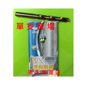 黑手專賣店 單支賣場  神沢 11.0~11.9mm高鈷鐵鑽頭 高鈷鑽頭 白鐵用鑽尾 麻花鑽頭 含鈷鑽頭 白鐵