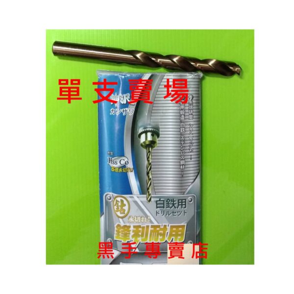 黑手專賣店 單支賣場  神沢 11.0~11.9mm高鈷鐵鑽頭 高鈷鑽頭 白鐵用鑽尾 麻花鑽頭 含鈷鑽頭 白鐵