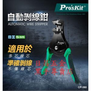 黑手專賣店 附發票 台灣寶工 Pro'sKit CP-380 自動剝線鉗 自動剝線器 準確剝線孔設計 自動撥線鉗