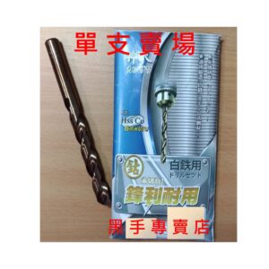 黑手專賣店 附發票 單支賣場  神沢 12.0~13.0mm高鈷鐵鑽頭 高鈷鑽頭 白鐵用鑽尾 麻花鑽頭 含鈷鑽頭 白鐵