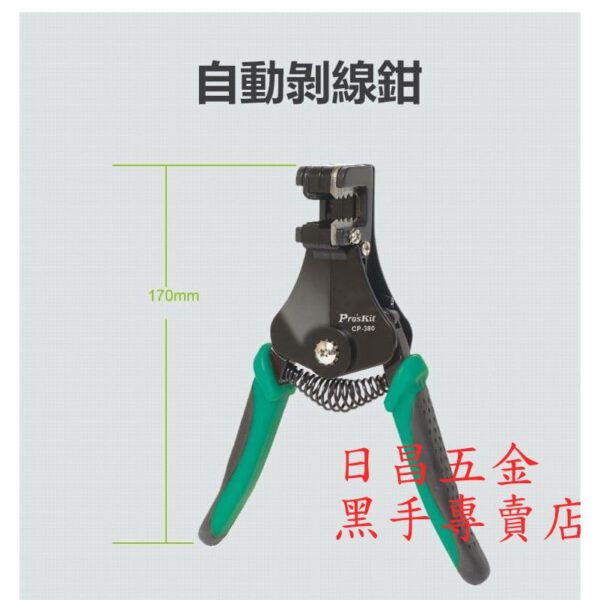 黑手專賣店 附發票 台灣寶工 Pro'sKit CP-380 自動剝線鉗 自動剝線器 準確剝線孔設計 自動撥線鉗