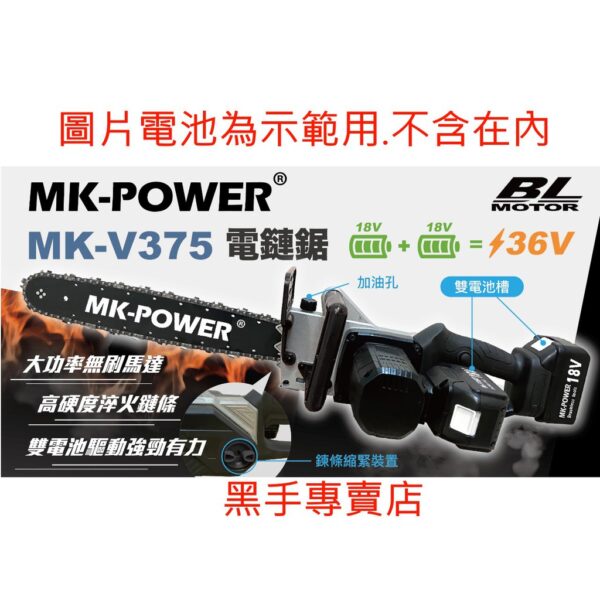 黑手專賣店 附發票 通用牧田18V電池 單主機 MK-POWER MK-V375 36V充電式鏈鋸機 16吋鏈鋸機