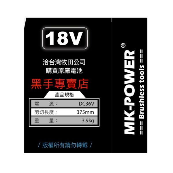 黑手專賣店 附發票 通用牧田18V電池 單主機 MK-POWER MK-V375 36V充電式鏈鋸機 16吋鏈鋸機