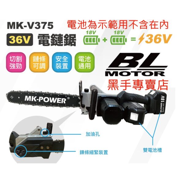 黑手專賣店 附發票 通用牧田18V電池 單主機 MK-POWER MK-V375 36V充電式鏈鋸機 16吋鏈鋸機