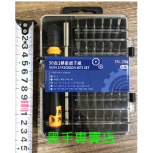 黑手專賣店 附發票 台灣製 映采 IN-204 30合一精密起子組 精密螺絲起子組 鐘錶起子組 小型綜合螺絲起子組