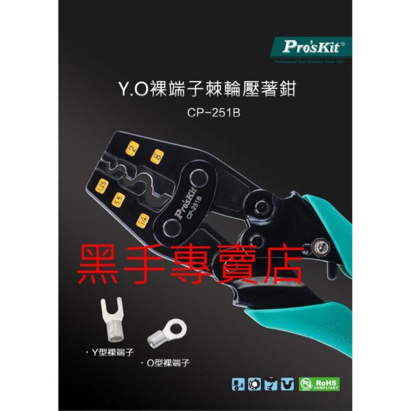 黑手專賣店 附發票 台灣寶工 Pro'skit CP-251B 1.25/~14mm2 Y.O裸端子棘輪壓著鉗