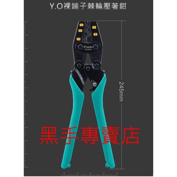 黑手專賣店 附發票 台灣寶工 Pro'skit CP-251B 1.25/~14mm2 Y.O裸端子棘輪壓著鉗