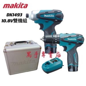 黑手專賣店 附發票 MAKITA牧田10.8V雙機組 DK1493 TD090+HP330衝擊起子機 充電起子電鑽