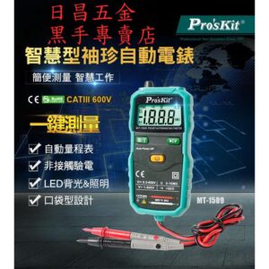 黑手專賣店 附發票 台灣寶工 Pro'sKit MT-1509 袖珍型全自動電錶 數位全自動電表 智慧型全自動數位電表