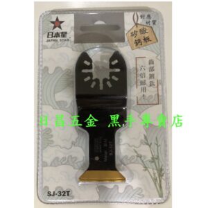 黑手專賣店 附發票 齒部鍍鈦 六倍耐用 木+釘+矽酸鈣板專用刀 日本星 SJ-32T 磨切機鋸片 磨切機刀片 磨切片