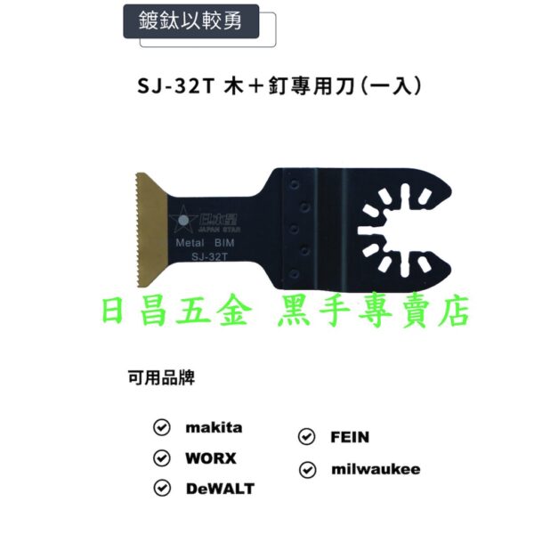 黑手專賣店 附發票 齒部鍍鈦 六倍耐用 木+釘+矽酸鈣板專用刀 日本星 SJ-32T 磨切機鋸片 磨切機刀片 磨切片
