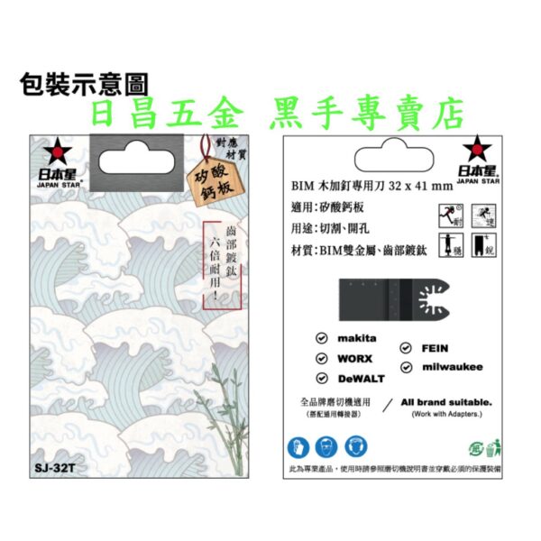 黑手專賣店 附發票 齒部鍍鈦 六倍耐用 木+釘+矽酸鈣板專用刀 日本星 SJ-32T 磨切機鋸片 磨切機刀片 磨切片