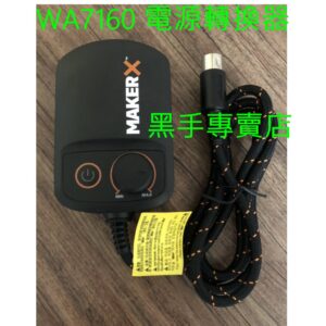 黑手專賣店 附發票 WORX 威克士 MAKERX WA7160 20V電源轉接器 20V電源轉換器 轉接器
