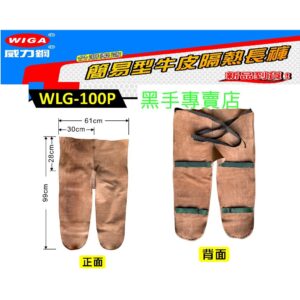 黑手專賣店 附發票  台灣製 WIGA WLG-100P 隔熱長褲 電焊皮長褲 電焊長褲 電焊褲 焊接褲 電焊皮褲