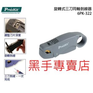 黑手專賣店 附發票 台灣寶工 Pro'sKit 6PK-322 旋轉式三刀同軸剝線器 同軸電纜剝線器 剝皮鉗 剝線鉗