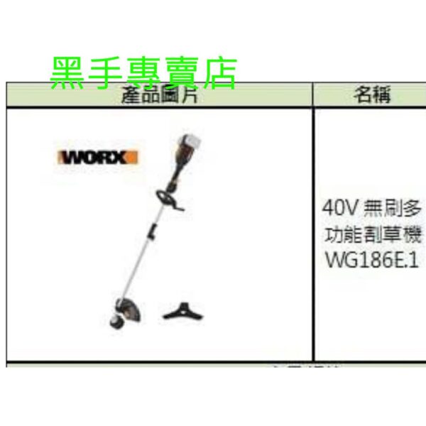 黑手專賣店 附發票 WORX 威克士 WG186E.1 40V無刷多功能割草機 充電式割草機 電動割草機 鋰電割草機