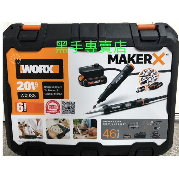 黑手專賣 附發票 威克士WORX WX988 MakerX 電磨筆 電烙鐵 電刻筆 WX739 WX744 WA7160