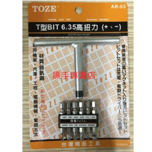 黑手專賣店 附發票 台灣製 TOZE AR-03 十字 + 一字起子頭 T型板手組 6.35mm T型十字起子 T型